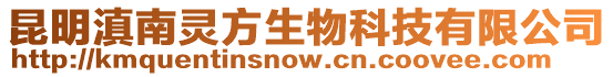 昆明滇南靈方生物科技有限公司