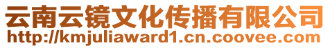 云南云镜文化传播有限公司