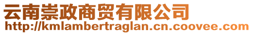 云南崇政商貿(mào)有限公司