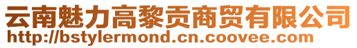 云南魅力高黎貢商貿(mào)有限公司