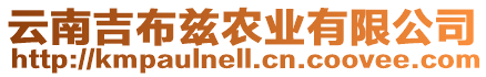 云南吉布茲農(nóng)業(yè)有限公司