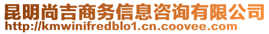 昆明尚吉商務信息咨詢有限公司