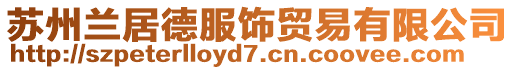 蘇州蘭居德服飾貿(mào)易有限公司