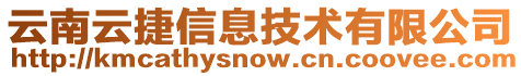 云南云捷信息技術(shù)有限公司