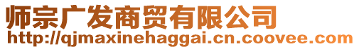 師宗廣發(fā)商貿(mào)有限公司