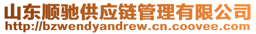 山東順馳供應(yīng)鏈管理有限公司