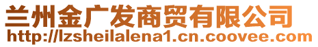 蘭州金廣發(fā)商貿(mào)有限公司