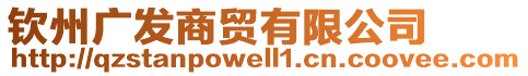 欽州廣發(fā)商貿(mào)有限公司