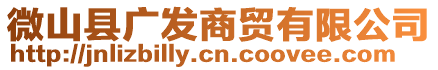 微山縣廣發(fā)商貿(mào)有限公司