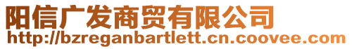 陽(yáng)信廣發(fā)商貿(mào)有限公司