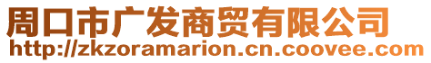 周口市廣發(fā)商貿(mào)有限公司