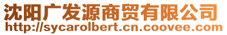 沈陽(yáng)廣發(fā)源商貿(mào)有限公司