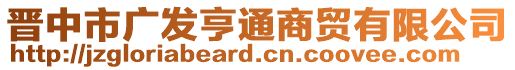 晉中市廣發(fā)亨通商貿(mào)有限公司