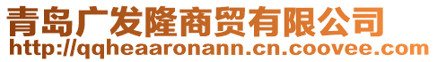 青島廣發(fā)隆商貿(mào)有限公司