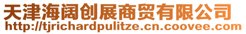 天津海闊創(chuàng)展商貿(mào)有限公司