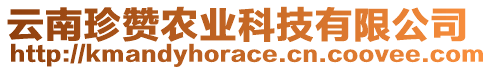 云南珍贊農(nóng)業(yè)科技有限公司