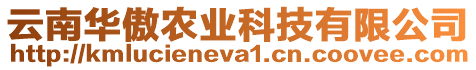 云南華傲農(nóng)業(yè)科技有限公司