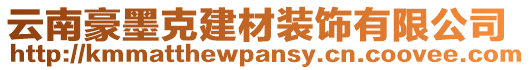 云南豪墨克建材裝飾有限公司