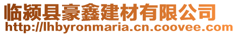 臨潁縣豪鑫建材有限公司