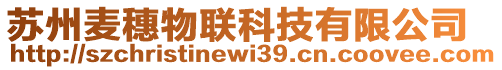 蘇州麥穗物聯(lián)科技有限公司