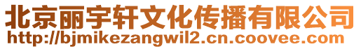 北京麗宇軒文化傳播有限公司