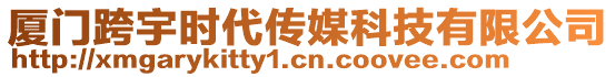 廈門(mén)跨宇時(shí)代傳媒科技有限公司