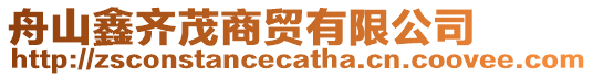 舟山鑫齊茂商貿有限公司