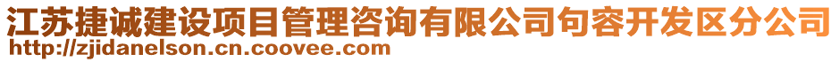 江蘇捷誠建設項目管理咨詢有限公司句容開發(fā)區(qū)分公司