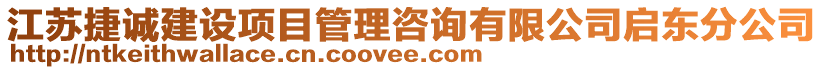 江蘇捷誠建設項目管理咨詢有限公司啟東分公司