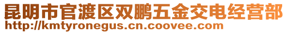 昆明市官渡區(qū)雙鵬五金交電經(jīng)營(yíng)部