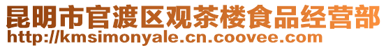 昆明市官渡區(qū)觀茶樓食品經(jīng)營部