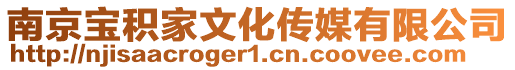 南京寶積家文化傳媒有限公司