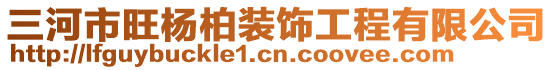 三河市旺楊柏裝飾工程有限公司