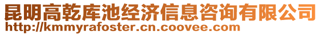 昆明高乾庫池經(jīng)濟信息咨詢有限公司