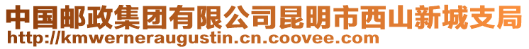 中國郵政集團(tuán)有限公司昆明市西山新城支局