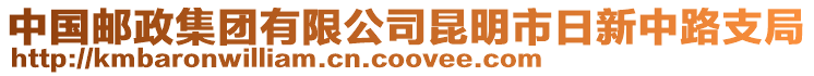 中國郵政集團(tuán)有限公司昆明市日新中路支局
