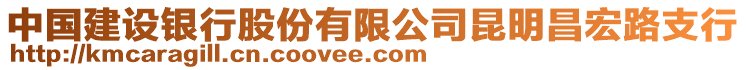 中國(guó)建設(shè)銀行股份有限公司昆明昌宏路支行