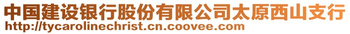 中國建設(shè)銀行股份有限公司太原西山支行