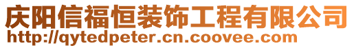 庆阳信福恒装饰工程有限公司