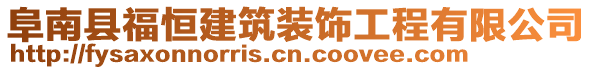 阜南縣福恒建筑裝飾工程有限公司