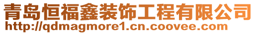 青島恒福鑫裝飾工程有限公司