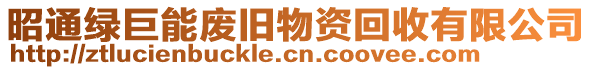 昭通綠巨能廢舊物資回收有限公司