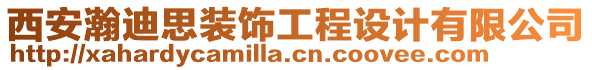 西安瀚迪思裝飾工程設(shè)計(jì)有限公司