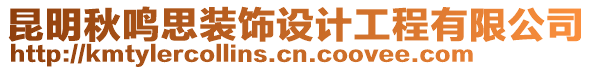 昆明秋鳴思裝飾設(shè)計工程有限公司