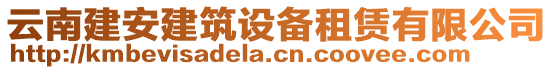 云南建安建筑設備租賃有限公司