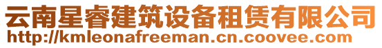 云南星睿建筑設備租賃有限公司