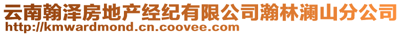 云南翰澤房地產(chǎn)經(jīng)紀(jì)有限公司瀚林瀾山分公司