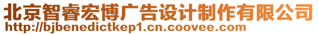北京智睿宏博廣告設計制作有限公司