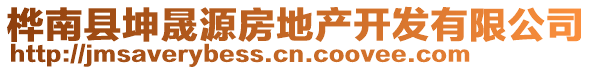 樺南縣坤晟源房地產開發(fā)有限公司