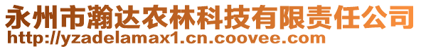 永州市瀚達(dá)農(nóng)林科技有限責(zé)任公司